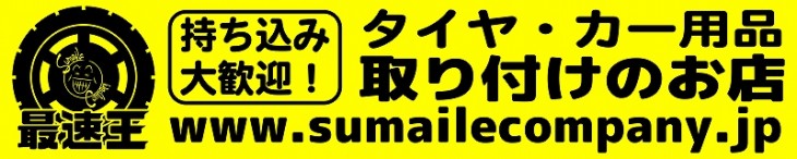 タイヤ交換は、持ち込みタイヤ交換専門店「最速王」がおすすめです！